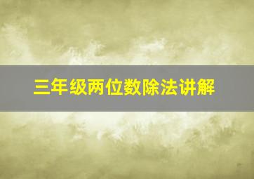 三年级两位数除法讲解