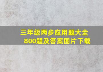 三年级两步应用题大全800题及答案图片下载