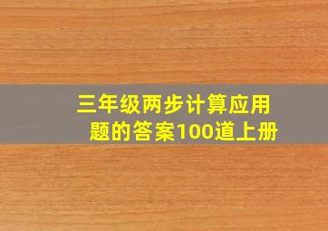 三年级两步计算应用题的答案100道上册