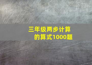 三年级两步计算的算式1000题