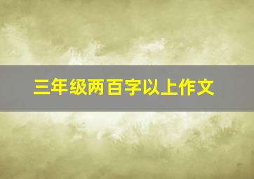 三年级两百字以上作文