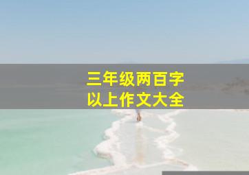 三年级两百字以上作文大全