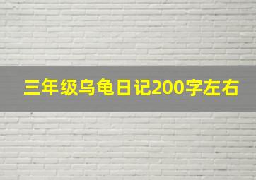 三年级乌龟日记200字左右