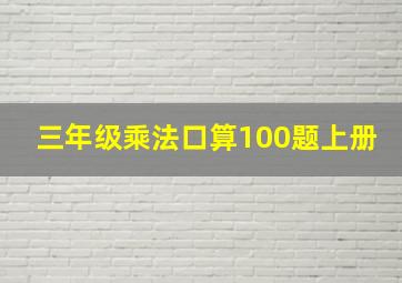 三年级乘法口算100题上册