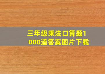 三年级乘法口算题1000道答案图片下载