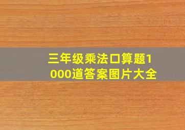 三年级乘法口算题1000道答案图片大全