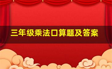 三年级乘法口算题及答案