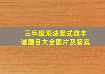 三年级乘法竖式数字谜题目大全图片及答案