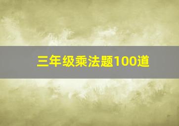 三年级乘法题100道