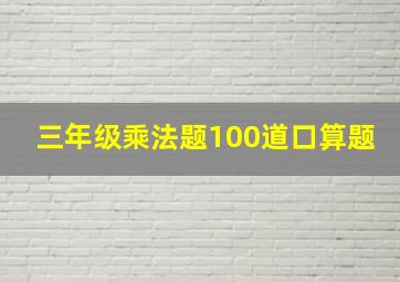 三年级乘法题100道口算题