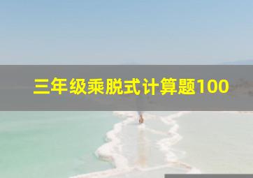 三年级乘脱式计算题100