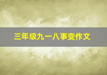 三年级九一八事变作文