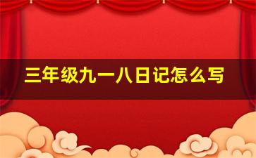 三年级九一八日记怎么写