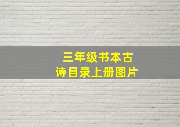 三年级书本古诗目录上册图片