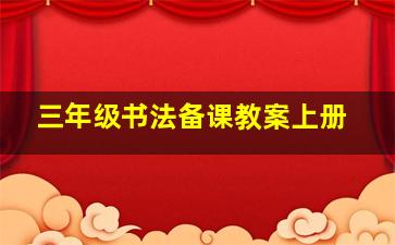 三年级书法备课教案上册