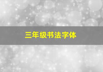 三年级书法字体