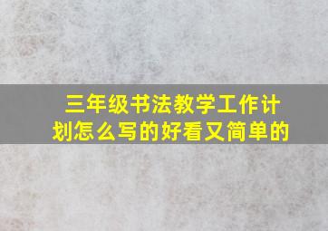 三年级书法教学工作计划怎么写的好看又简单的