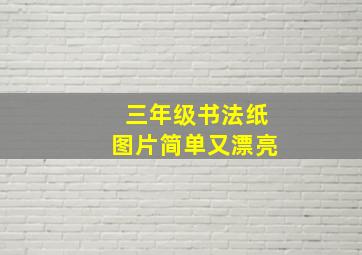 三年级书法纸图片简单又漂亮