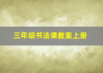 三年级书法课教案上册