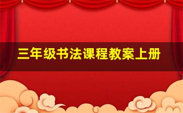 三年级书法课程教案上册