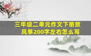 三年级二单元作文下册放风筝200字左右怎么写