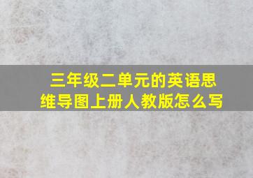 三年级二单元的英语思维导图上册人教版怎么写