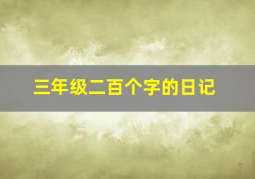 三年级二百个字的日记