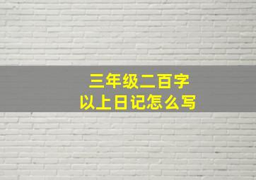 三年级二百字以上日记怎么写