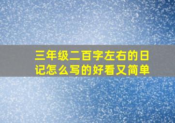 三年级二百字左右的日记怎么写的好看又简单