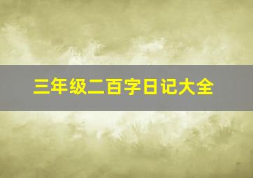 三年级二百字日记大全