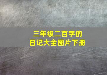 三年级二百字的日记大全图片下册