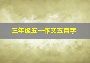 三年级五一作文五百字