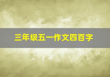 三年级五一作文四百字