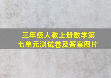 三年级人教上册数学第七单元测试卷及答案图片