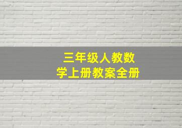 三年级人教数学上册教案全册