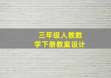 三年级人教数学下册教案设计