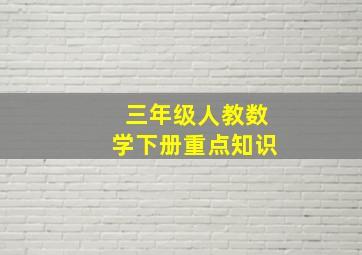 三年级人教数学下册重点知识