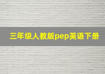 三年级人教版pep英语下册