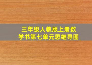 三年级人教版上册数学书第七单元思维导图