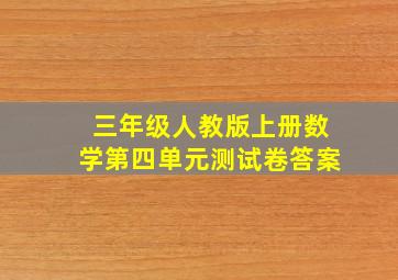 三年级人教版上册数学第四单元测试卷答案