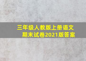 三年级人教版上册语文期末试卷2021版答案