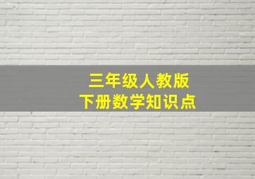 三年级人教版下册数学知识点