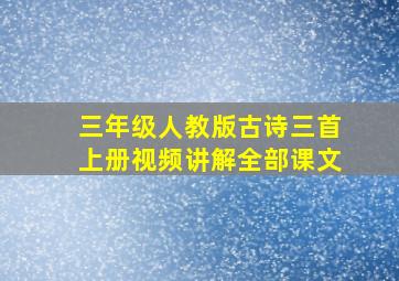 三年级人教版古诗三首上册视频讲解全部课文