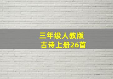 三年级人教版古诗上册26首