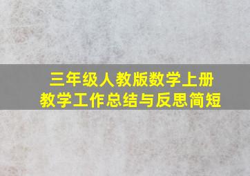 三年级人教版数学上册教学工作总结与反思简短