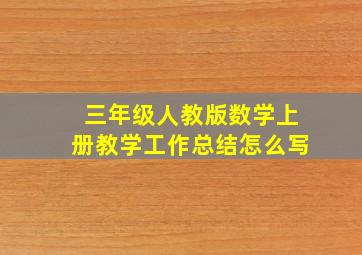 三年级人教版数学上册教学工作总结怎么写