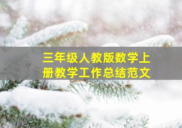 三年级人教版数学上册教学工作总结范文