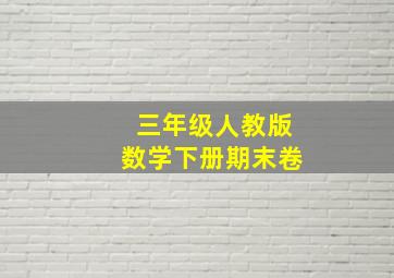 三年级人教版数学下册期末卷