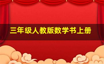 三年级人教版数学书上册