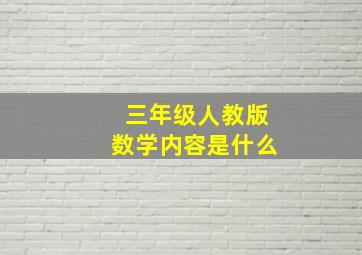 三年级人教版数学内容是什么